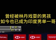 开云体育平台APP-关于泰国羽毛球队绝杀印度羽毛球队，林丹关键制胜的信息