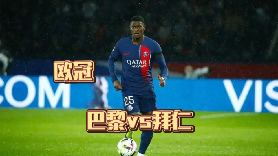 巴黎主场逼平拜仁，险胜晋级欧冠的简单介绍